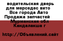 водительская дверь для мерседес вито  - Все города Авто » Продажа запчастей   . Мурманская обл.,Кандалакша г.